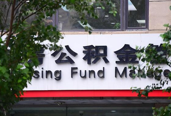 陵水离职公积金（离职公积金怎么处理）