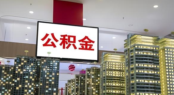 陵水公积金封存提取（公积金封存提取条件）